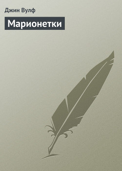 Книга Марионетки