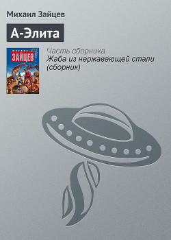 Книга А-Элита