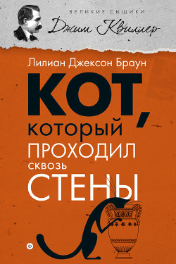 Книга Кот, который проходил сквозь стены