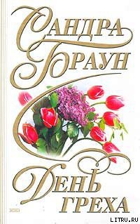 Книга День греха