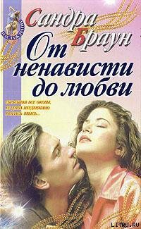 Книга От ненависти до любви
