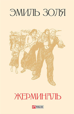 Книга Жерминаль (Перевод Н Немчиновой)