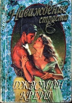Книга Наваждение страсти