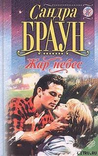Книга Жар небес