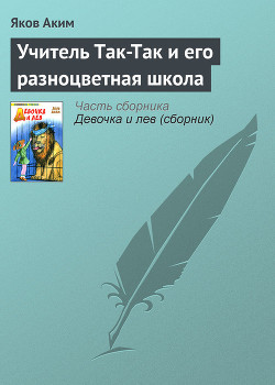 Книга Учитель Так-Так и его разноцветная школа