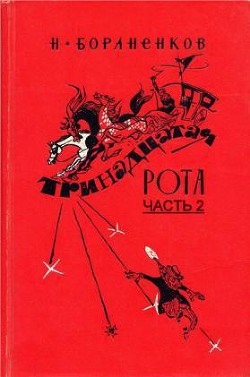 Книга Тринадцатая рота (Часть 2)
