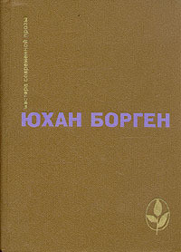 Книга Темные источники (Трилогия о маленьком лорде - 2)