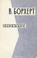 Книга Рассказы