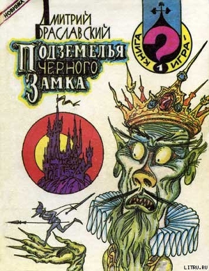Книга Подземелья Черного замка