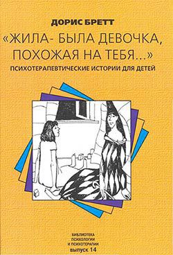 Книга Жила-была девочка, похожая на тебя…