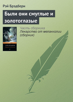 Книга Были они смуглые и золотоглазые