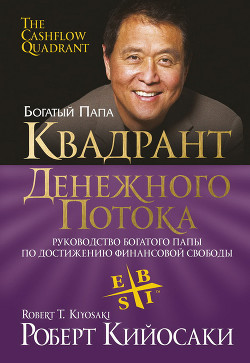 Книга Квадрант денежного потока