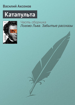 Книга Катапульта