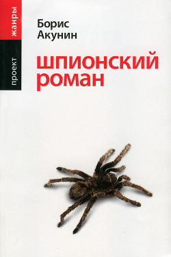 Книга Шпионский роман