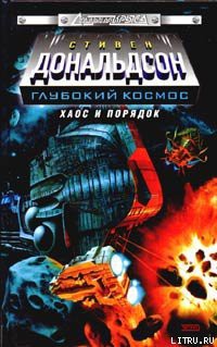 Книга Хаос и порядок. Прыжок в безумие