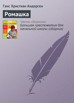 Книга Ромашка