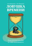 Книга Ловушка времени. Классическое пособие по тайм-менеджменту