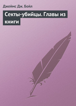 Книга Секты-убийцы. Главы из книги