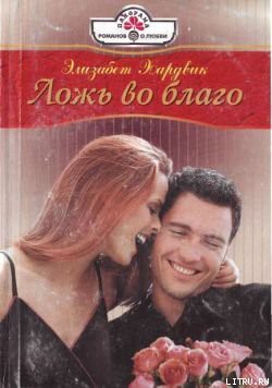 Книга Ложь во благо