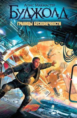 Книга Границы бесконечности