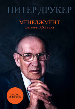 Книга Менеджмент. Вызовы XXI века