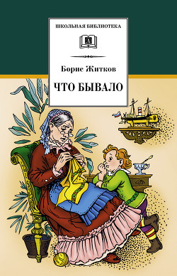 Книга Что бывало (рассказы)