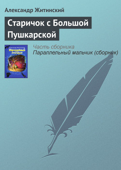 Книга Старичок с Большой Пушкарской