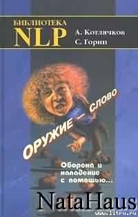 Книга Оружие – слово. Оборона и нападение с помощью...