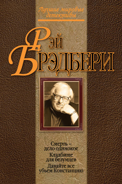 Книга Давайте все убьем Констанцию