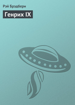Книга Генрих IX