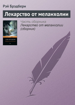 Книга Лекарство от меланхолии
