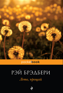 Книга Лето, прощай