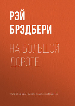 Книга На большой дороге