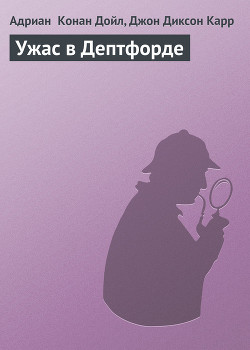 Книга Ужас в Дептфорде