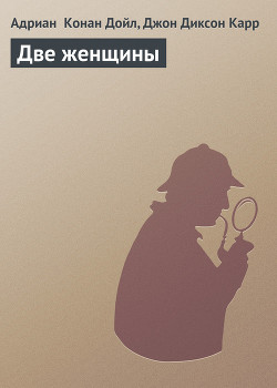 Книга Две женщины