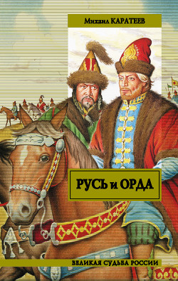 Книга Русь и Орда Книга 1