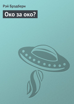 Книга Око за око?