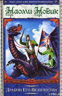 Книга Дракон Его Величества