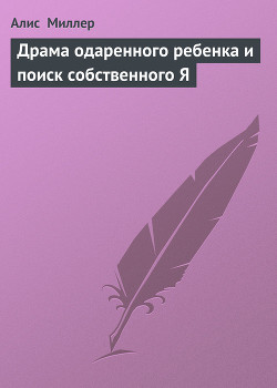Книга Драма одаренного ребенка и поиск собственного Я