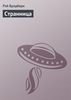 Книга Странница