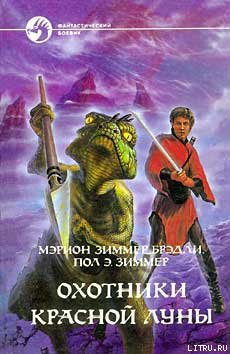 Книга Охотники Красной Луны