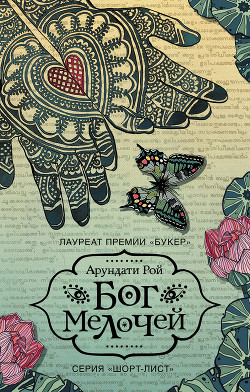 Книга Бог Мелочей