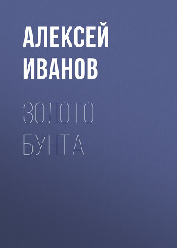 Книга Золото бунта
