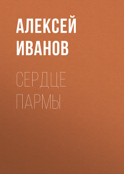 Книга Сердце Пармы