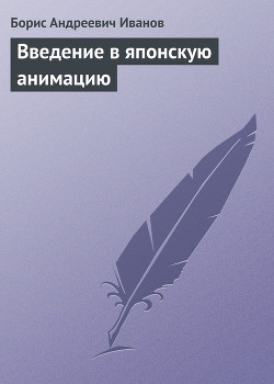 Книга Введение в японскую анимацию
