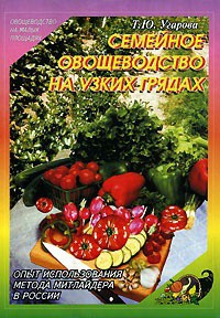 Книга Семейное овощеводство на узких грядах