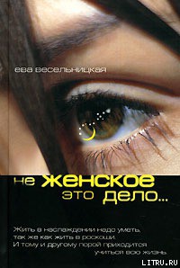 Книга Не женское это дело…