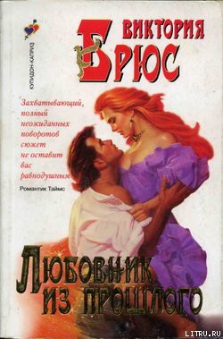 Книга Любовник из прошлого