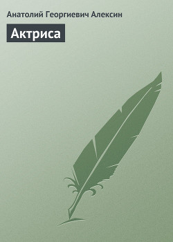 Книга Актриса