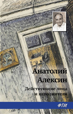 Книга Действующие лица и исполнители